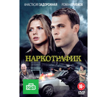 Наркотрафик