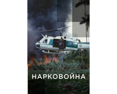 Нарковойна смотреть онлайн