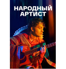 Народный артист