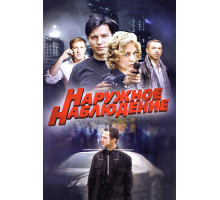 Наружное наблюдение