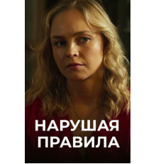 Нарушая правила