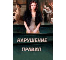 Нарушение правил