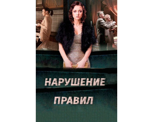 Нарушение правил смотреть онлайн