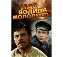 Нас водила молодость... Нас водила молодость...