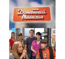 Наш домашний магазин