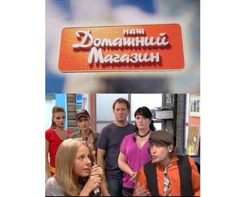 Наш домашний магазин смотреть онлайн