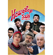 Наш двор. 25 лет спустя