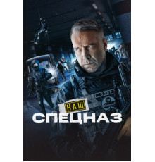 Наш спецназ
