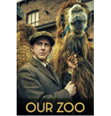 Наш зоопарк