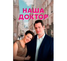 Наша доктор