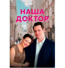 Наша доктор