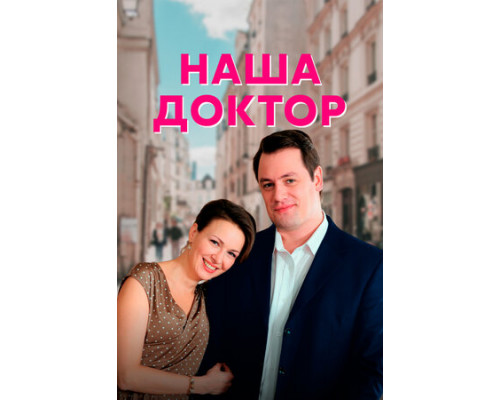 Наша доктор смотреть онлайн
