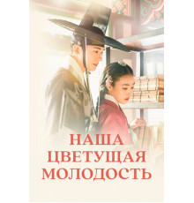 Наша цветущая молодость