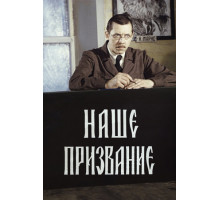 Наше призвание