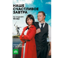 Наше счастливое завтра