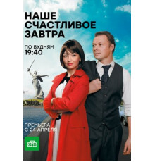 Наше счастливое завтра