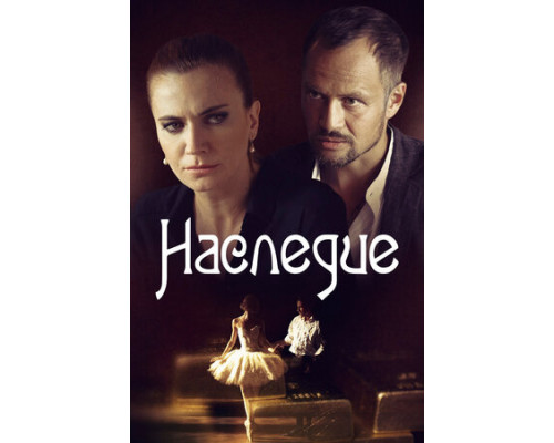 Наследие смотреть онлайн