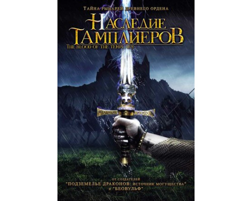 Наследие тамплиеров смотреть онлайн