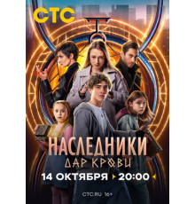 Наследники. Дар крови