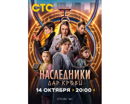 Наследники. Дар крови смотреть онлайн