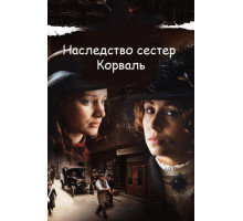 Наследство сестер Корваль