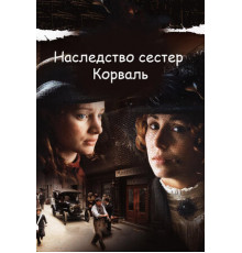 Наследство сестер Корваль