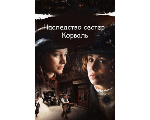 Наследство сестер Корваль смотреть онлайн