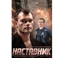 Наставник