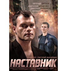 Наставник