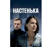 Настенька