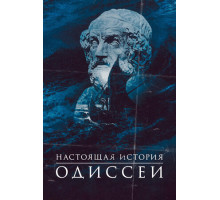Настоящая история Одиссеи