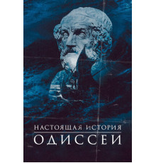 Настоящая история Одиссеи