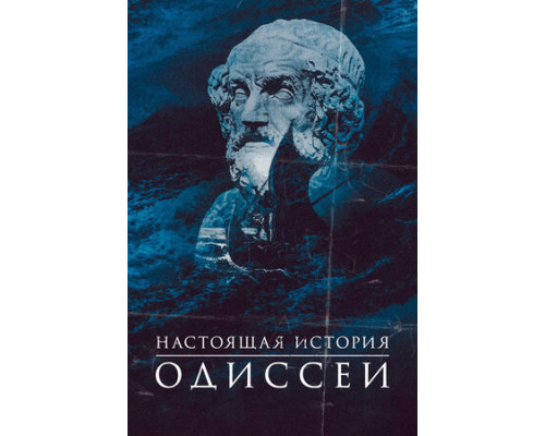 Настоящая история Одиссеи смотреть онлайн