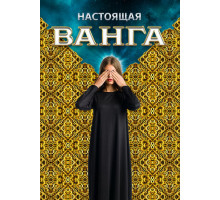 Настоящая Ванга