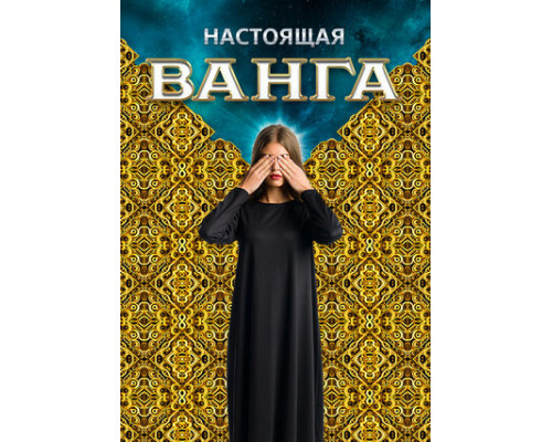 Настоящая Ванга смотреть онлайн