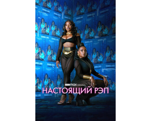 Настоящий рэп смотреть онлайн