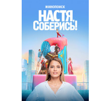 Настя, соберись!