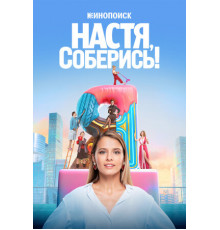 Настя, соберись!