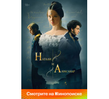 Натали и Александр