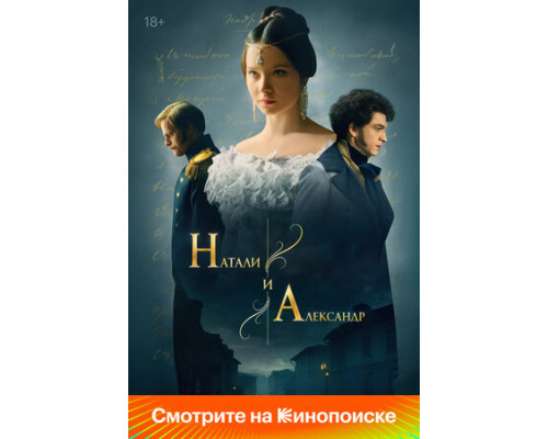 Натали и Александр смотреть онлайн