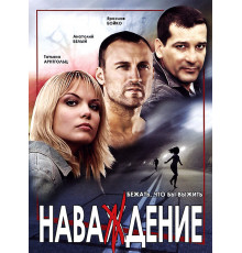 Наваждение