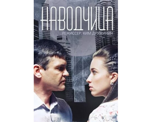 Наводчица смотреть онлайн