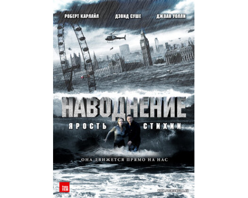 Наводнение смотреть онлайн
