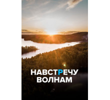 Навстречу волнам