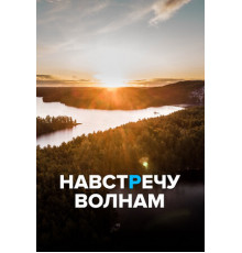 Навстречу волнам