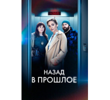 Назад в прошлое