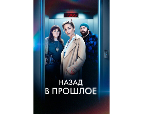 Назад в прошлое смотреть онлайн