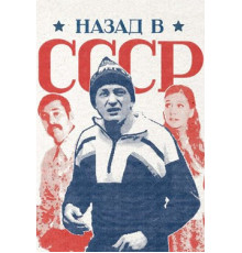 Назад в СССР