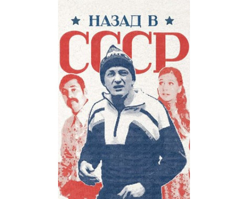 Назад в СССР смотреть онлайн
