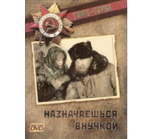 Назначаешься внучкой